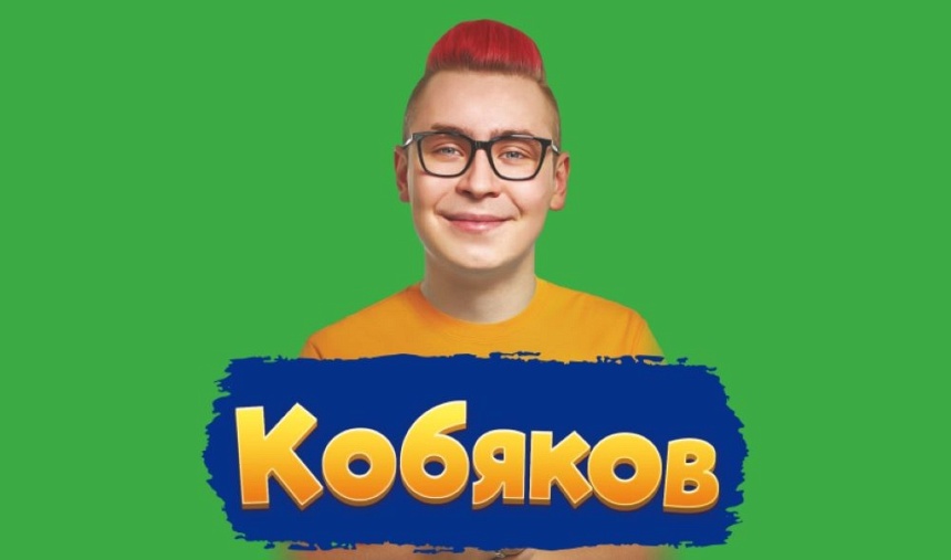 Шоу-концерт "Кобяков"